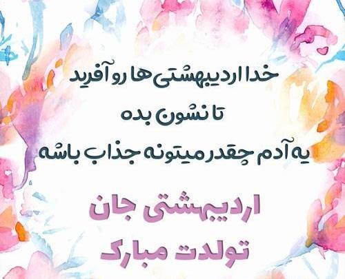 عکس نوشته ی اردیبهشت ماهی تولدت مبارک