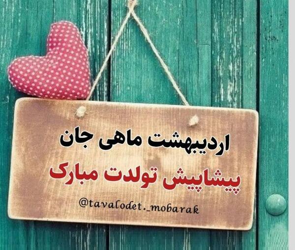 عکس نوشته ی اردیبهشت ماهی تولدت مبارک