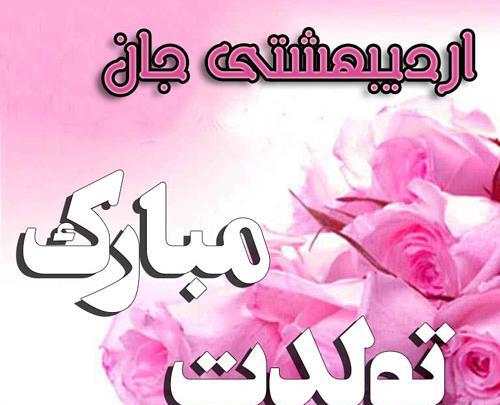 عکس نوشته ی اردیبهشت ماهی تولدت مبارک