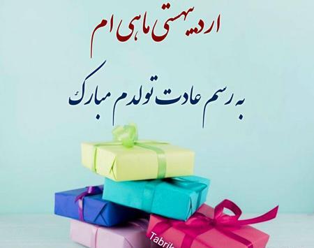 عکس نوشته ی اردیبهشت ماهی تولدت مبارک