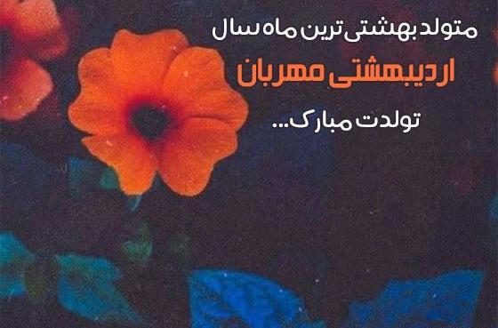 عکس نوشته ی اردیبهشت ماهی تولدت مبارک