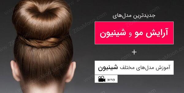 عکس شینیون مو آموزشی