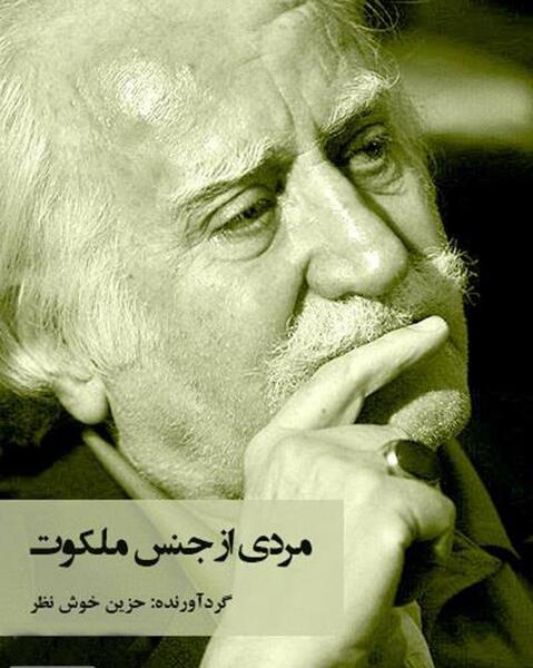 عکس آقای فرشچیان