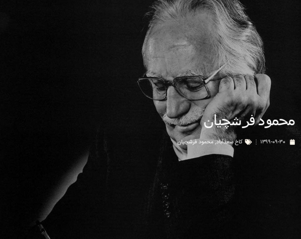 عکس آقای فرشچیان
