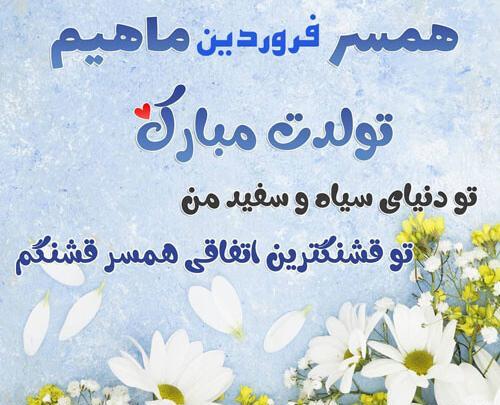 عکس تولد همسرم فروردینی