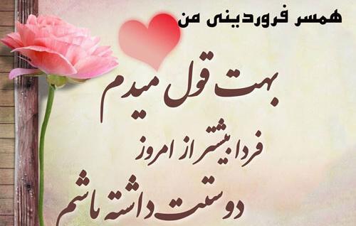 عکس تولد همسرم فروردینی