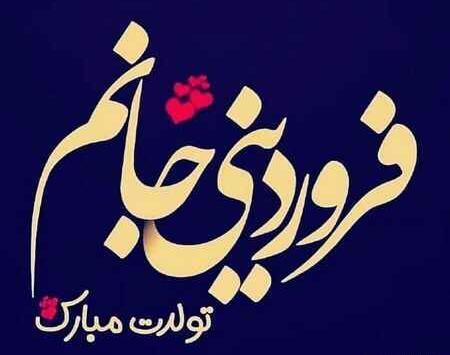 عکس تولد همسرم فروردینی