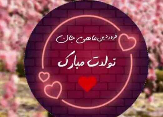 عکس تولد همسرم فروردینی