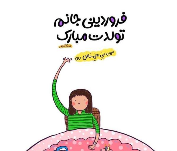 عکس تولد همسرم فروردینی