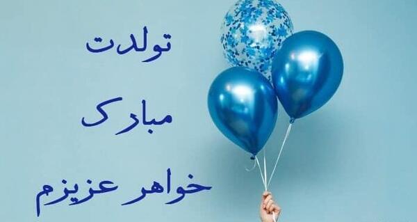 عکس نوشته تولد خواهر عزیزم تولدت مبارک
