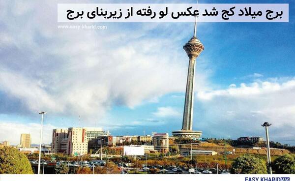 عکس برج شادی