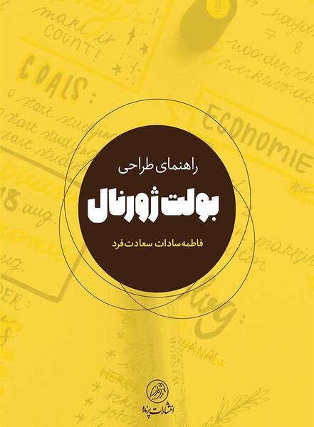 عکس ایده های خلاقانه برای بولت ژورنال