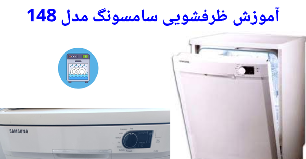 عکس داخل ظرفشویی سامسونگ