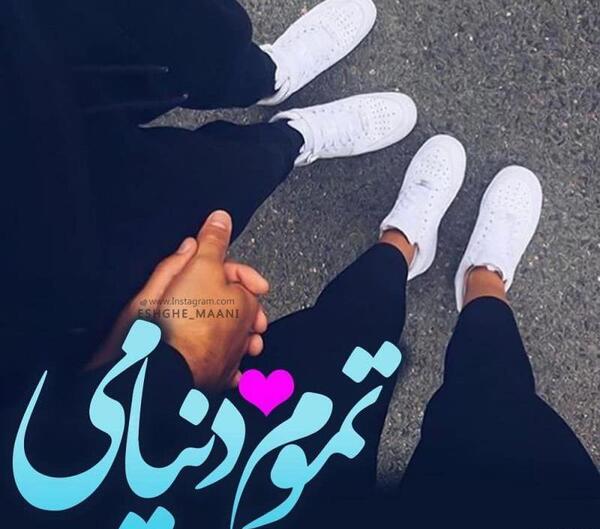 عکس نوشته تو دنیامی
