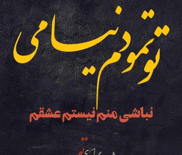 عکس نوشته تو دنیامی