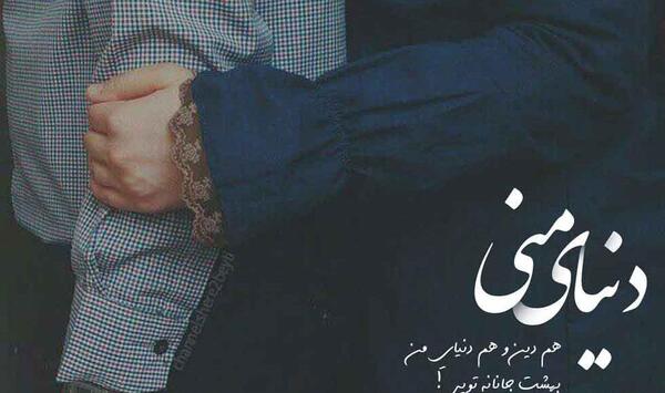 عکس نوشته تو دنیامی