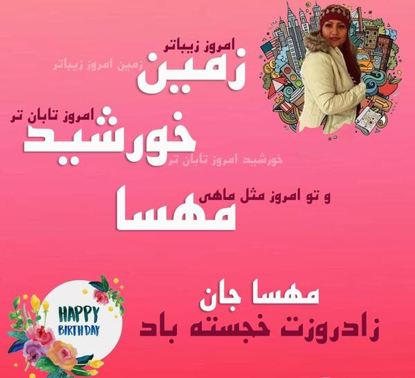 عکس نوشته تولد دخترم مهسا