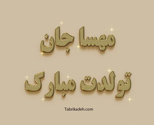 عکس نوشته تولد دخترم مهسا