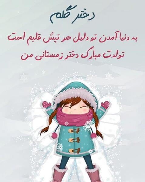 عکس نوشته تولد دخترم مهسا