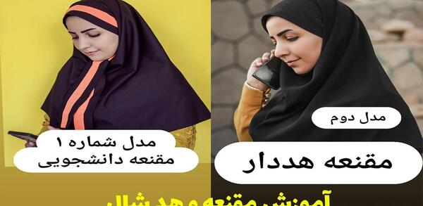 عکسهای مقنعه دانشجویی