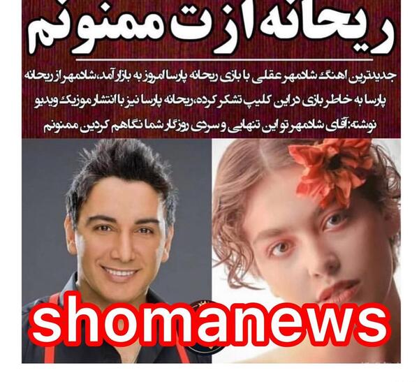 عکس شادمهر عقیلی و ریحانه پارسا