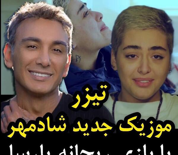 عکس شادمهر عقیلی و ریحانه پارسا