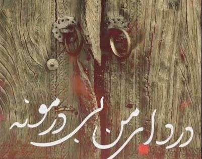عکس برای وضعیت واتساپ شهادت حضرت فاطمه