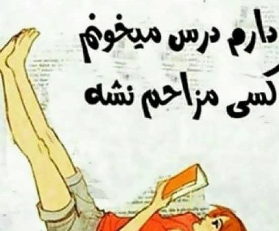 عکس نوشته میخوام درس بخونم