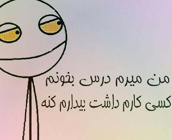 عکس نوشته میخوام درس بخونم