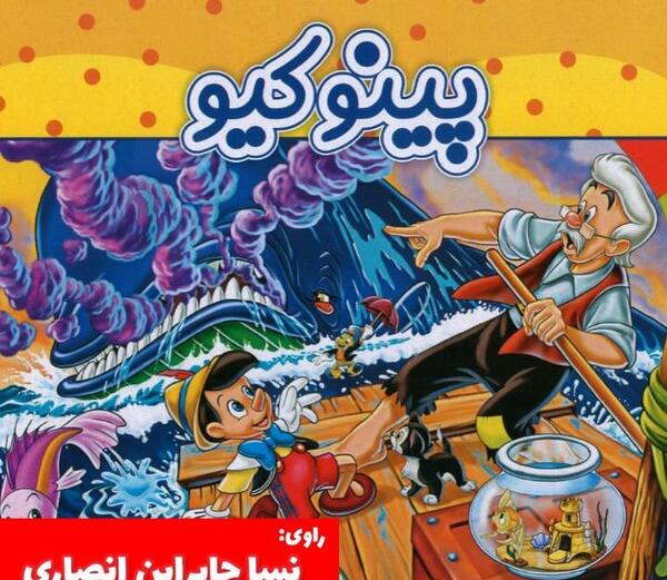 عکس برنامه کودک پینوکیو