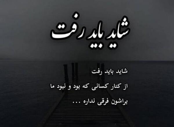 عکس نوشته باید بری