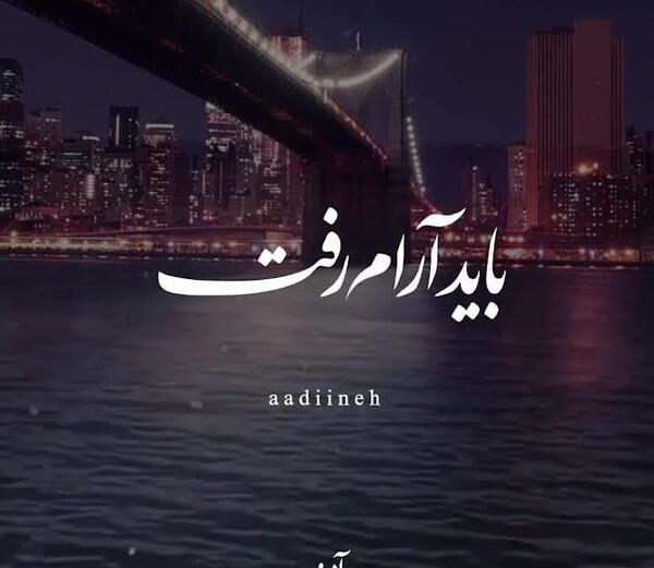 عکس نوشته باید بری