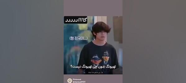 عکس تهیونگ پینترستی