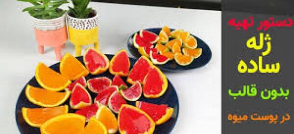 عکس ایده ژله بدون قالب