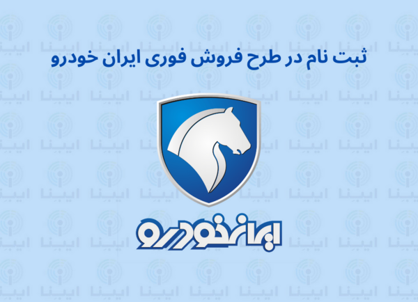 عکس صفحه ثبت نام ایران خودرو
