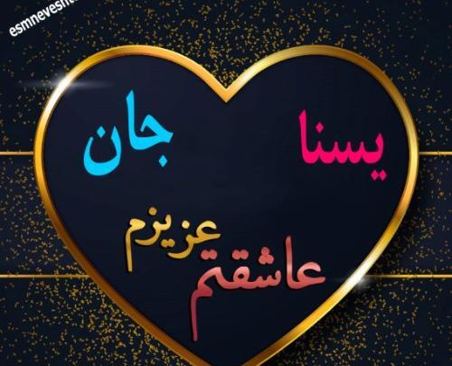 عکس پروفایل یسنا جان تولدت مبارک