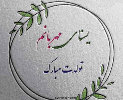 عکس پروفایل یسنا جان تولدت مبارک