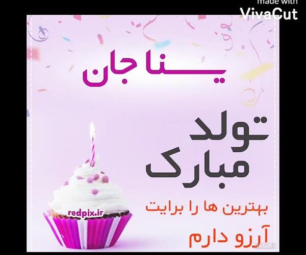 عکس پروفایل یسنا جان تولدت مبارک