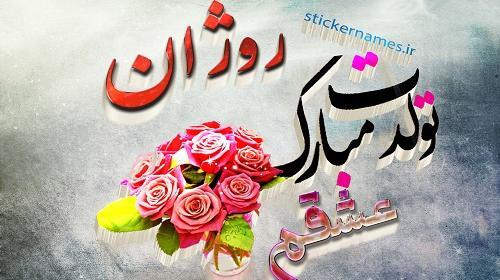 عکس پروفایل یسنا جان تولدت مبارک