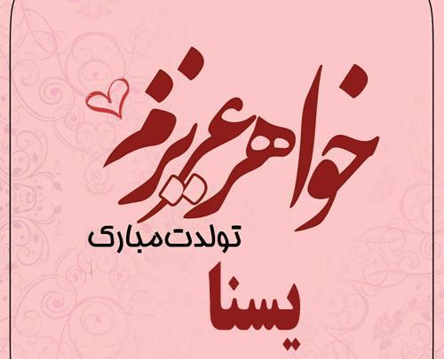 عکس پروفایل یسنا جان تولدت مبارک