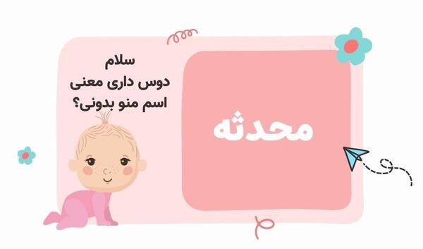 عکس دوست پسر محدثه