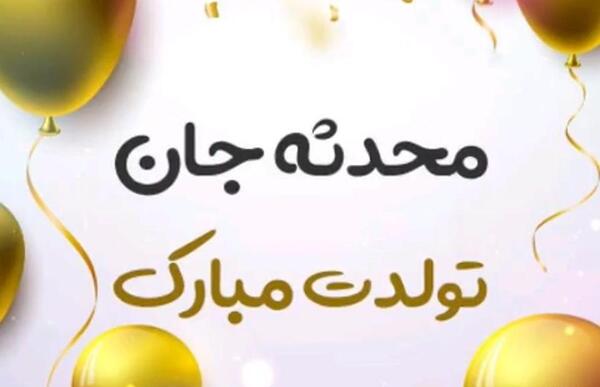 عکس دوست پسر محدثه