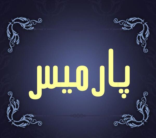 عکس اینستا پارمیس