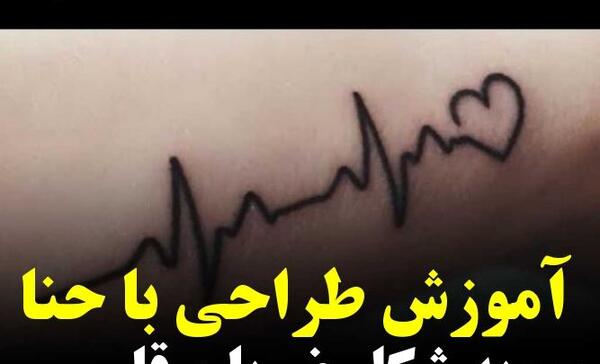 عکس ضربان قلب حنا
