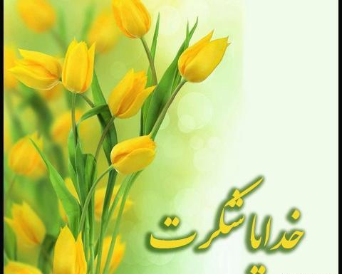 عکس خدایا شکرت برای صفحه گوشی