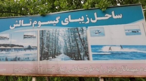 عکس ساحل گیسوم شمال