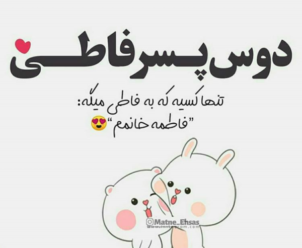 عکس نوشته فاطمه پرسپولیس