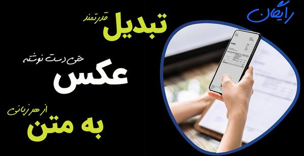 تبدیل عکس به متن فارسی رایگان