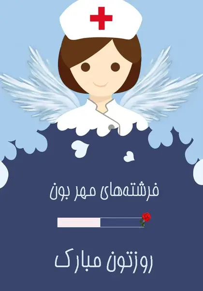 عکس روز جهانی پرستار مبارک