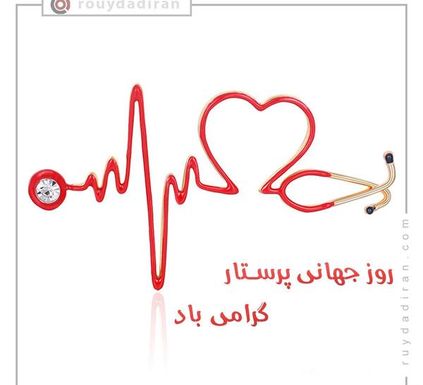 عکس روز جهانی پرستار مبارک